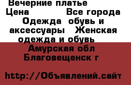 Вечерние платье Mikael › Цена ­ 8 000 - Все города Одежда, обувь и аксессуары » Женская одежда и обувь   . Амурская обл.,Благовещенск г.